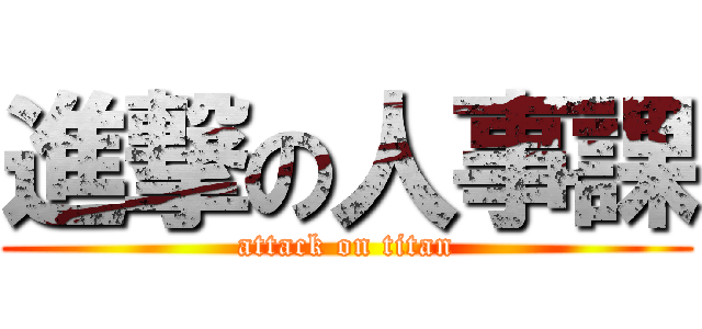 進撃の人事課 (attack on titan)