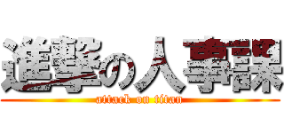 進撃の人事課 (attack on titan)