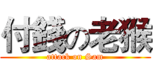 付錢の老猴 (attack on Sam)