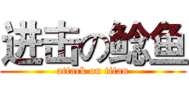 进击の鲶鱼 (attack on titan)
