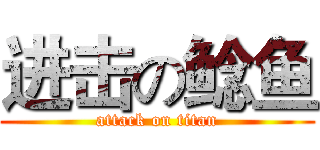进击の鲶鱼 (attack on titan)