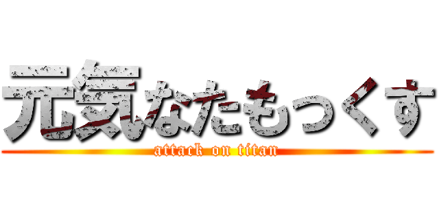 元気なたもっくす (attack on titan)