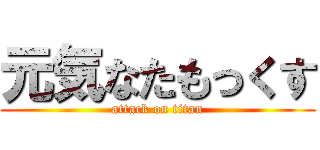 元気なたもっくす (attack on titan)