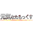 元気なたもっくす (attack on titan)