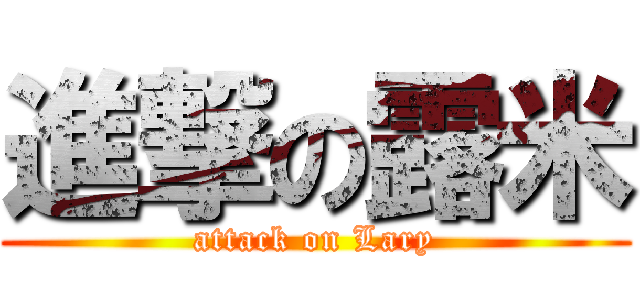 進撃の露米 (attack on Lary)