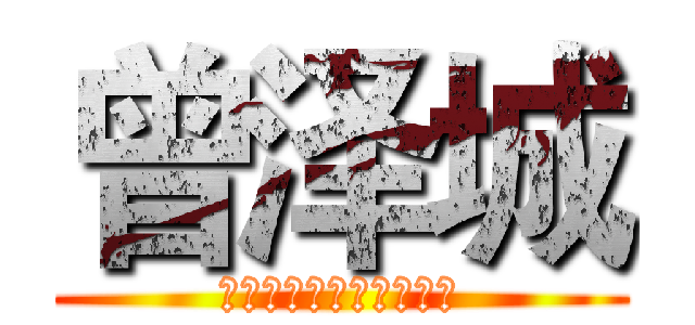 曾泽城 (吃喝玩乐是我毕生的追求)