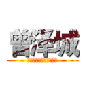 曾泽城 (吃喝玩乐是我毕生的追求)