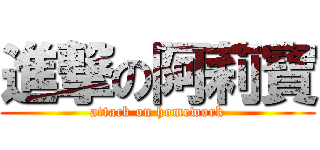 進撃の阿莉寶 (attack on homework)