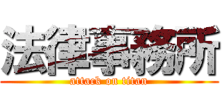 法律事務所 (attack on titan)