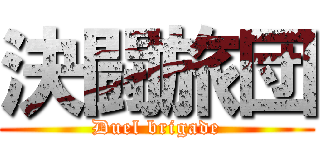 決闘旅団 (Duel brigade)