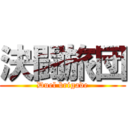 決闘旅団 (Duel brigade)