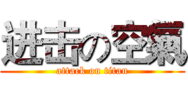 进击の空氣 (attack on titan)