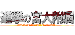 進撃の宮大附属 (attack on the test of Miyafu )