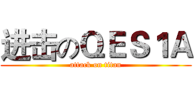 进击のＱＥＳ１Ａ (attack on titan)