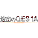 进击のＱＥＳ１Ａ (attack on titan)