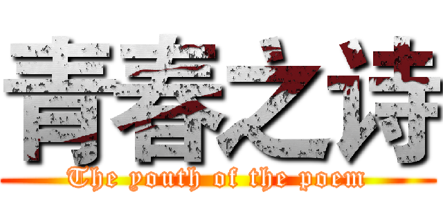 青春之诗 (The youth of the poem)