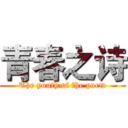 青春之诗 (The youth of the poem)