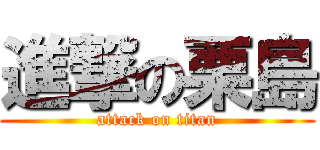 進撃の栗島 (attack on titan)