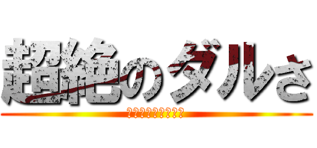 超絶のダルさ (おしごとしたくない)