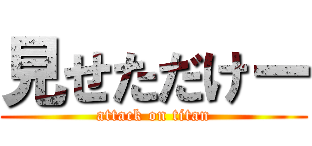 見せただけー (attack on titan)