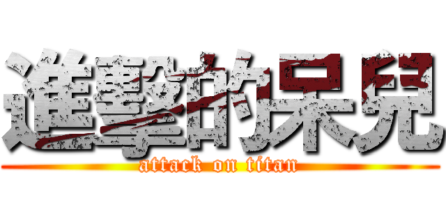 進擊的呆兒 (attack on titan)