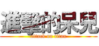 進擊的呆兒 (attack on titan)