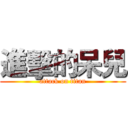 進擊的呆兒 (attack on titan)