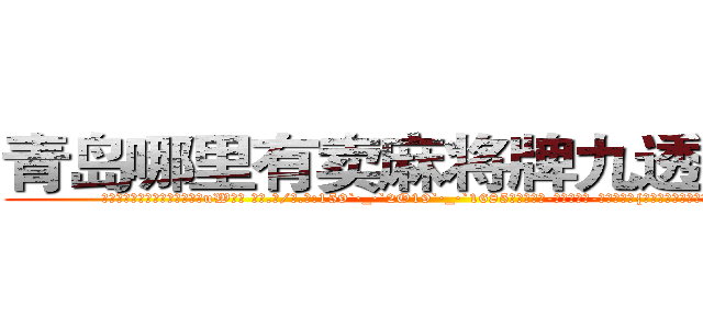 青岛哪里有卖麻将牌九透视眼镜 (青岛哪里有卖麻将牌九透视眼镜uW【█ 【电.话/威.信:159`·_·`2O19`·_·`1685】】【加微-信看最新产-品视频】？{一天的工作，生活就在用自己的感觉来体会。


货运公司是提供午餐的，不过凌星还是选择自己掏腰包下馆子，原因无他，免费的饭菜那味道肯定只能用来填肚子而已。而凌星虽然不挑食，不过既然不做杀手了，也没必要什么都去适应，至少在吃的这方面，他)