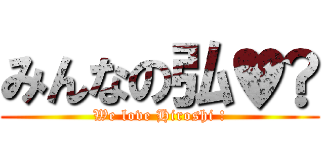 みんなの弘♥️ (We love Hiroshi !)