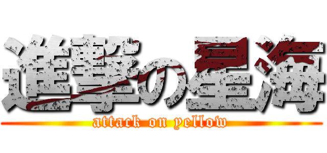 進撃の星海 (attack on yellow)