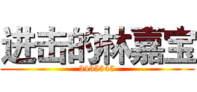 进击的林嘉宝 (3435345)