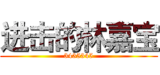 进击的林嘉宝 (3435345)