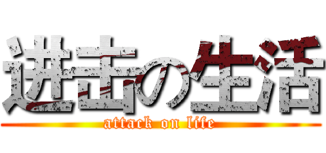 进击の生活 (attack on life)