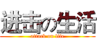 进击の生活 (attack on life)