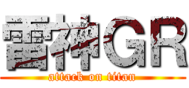 雷神ＧＲ (attack on titan)