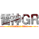 雷神ＧＲ (attack on titan)
