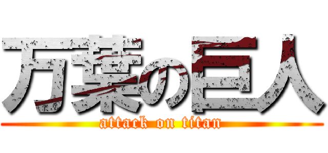 万葉の巨人 (attack on titan)