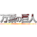 万葉の巨人 (attack on titan)