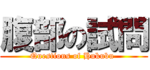 腹部の試問 (Questions of Hukubu )