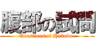 腹部の試問 (Questions of Hukubu )
