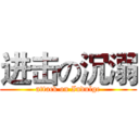 进击の沉溺 (attack on Indulge)