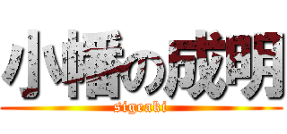 小幡の成明 (sigeaki)