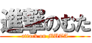 進撃のむた (attack on MUTA)