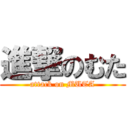 進撃のむた (attack on MUTA)