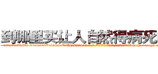 到哪里买让人自然得病死的药 (到哪里买让人自然得病死的药【电-186x2687x6963-Q278180069元-吉-药-业】我们做的是长期生意,靠的是老客户长期支持 http://sngk.net/CQ354v
)