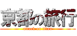 京都の旅行 (attack on titan)