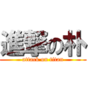 進撃の朴 (attack on titan)