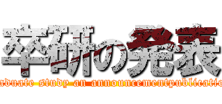 卒研の発表 (graduate study an announcementpublication)