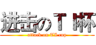进击のＴＩ杯 (attack on TI cup)