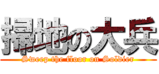 掃地の大兵 (Sweep the floor on Soldier)